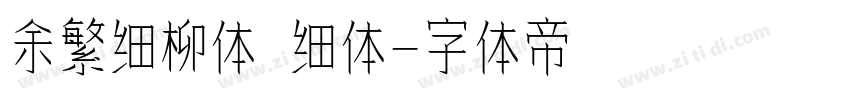 余繁细柳体 细体字体转换